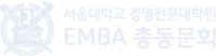 사단법인 서울대학교EMBA총동문회